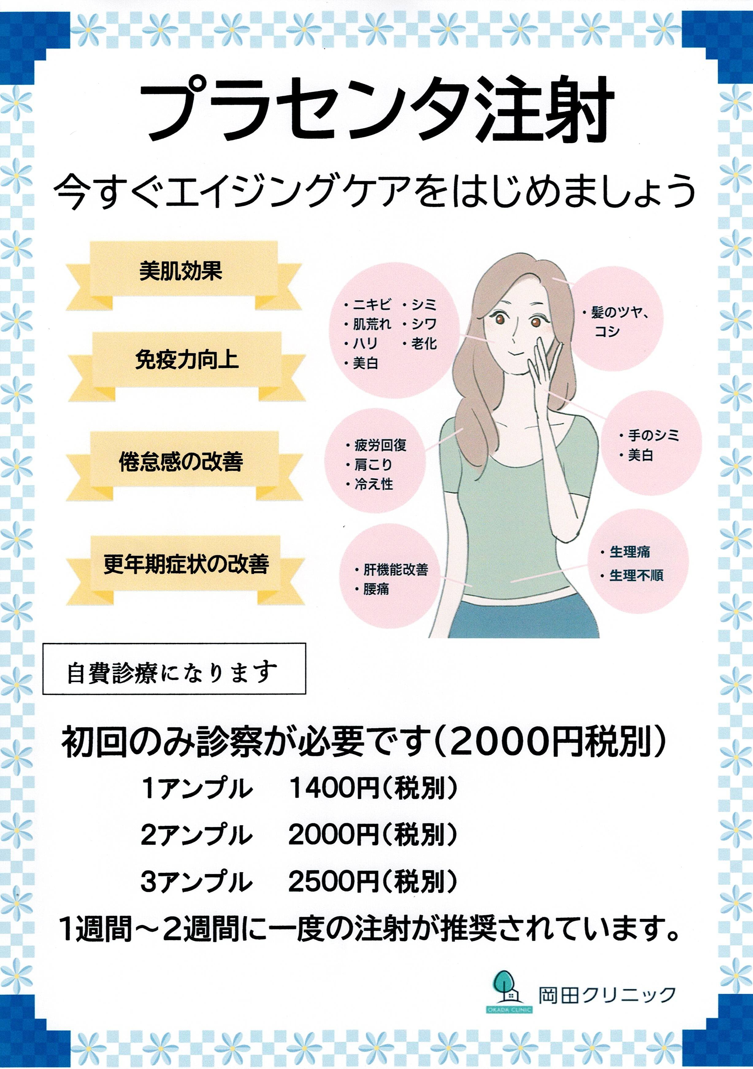 プラセンタ注射